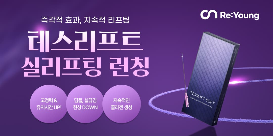 테스리프트 실링프팅 런칭 EVENT